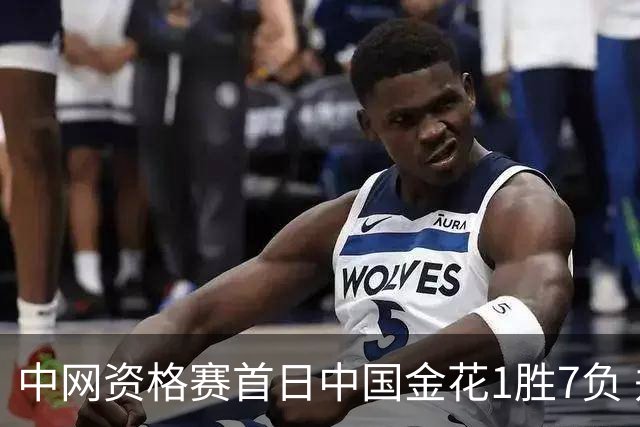 中网资格赛首日中国金花1胜7负 郑钦文首轮轮空