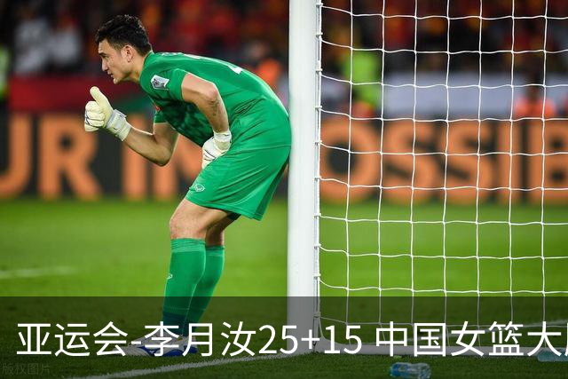 亚运会-李月汝25+15 中国女篮大胜朝鲜进决赛