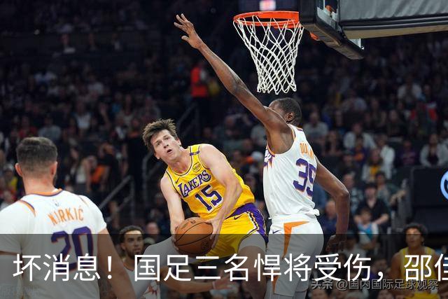 坏消息！国足三名悍将受伤，邵佳一面临用人荒，武磊也难出场