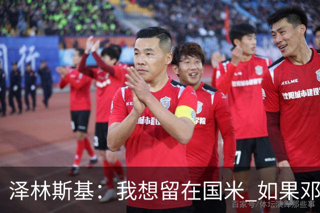 泽林斯基：我想留在国米 如果邓弗里斯加盟皇马就只需要祝他好运