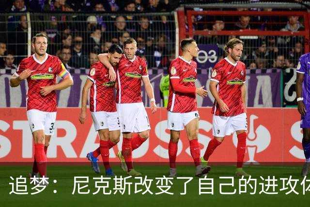 追梦：尼克斯改变了自己的进攻体系 唐斯高位策应激活了全队